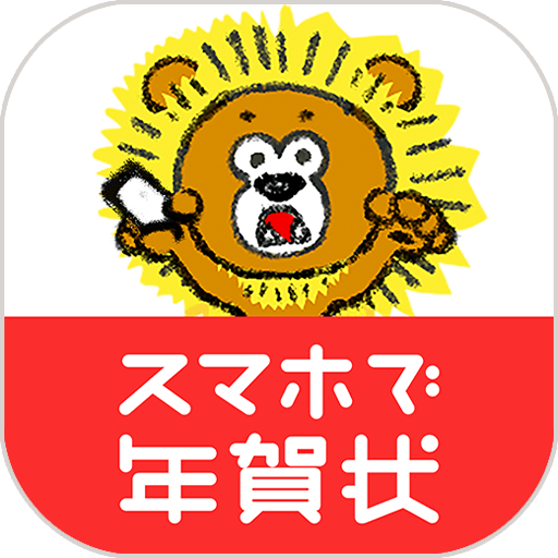 スマホで年賀状